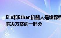 Ella和Ethan机器人是埃森哲智能患者平台中患者参与支持解决方案的一部分