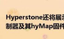 Hyperstone还将展示一系列行业标准闪存控制器及其hyMap固件