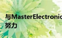 与MasterElectronics的合作使我们能够继续努力