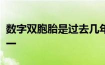 数字双胞胎是过去几年技术领域最大的发展之一