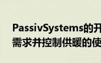 PassivSystems的开创性技术旨在预测能源需求并控制供暖的使用