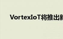 VortexIoT将推出新的铁路传感器系统