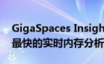 GigaSpaces InsightEdge的提供商 据说是最快的实时内存分析平台