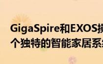 GigaSpire和EXOS操作系统的结合创造了一个独特的智能家居系统