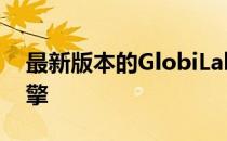 最新版本的GlobiLab基于最新的Qt5核心引擎