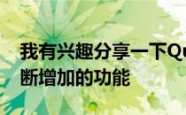 我有兴趣分享一下Qualys给现代IT带来的不断增加的功能