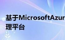 基于MicrosoftAzure云平台推出新的数字助理平台