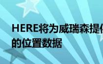 HERE将为威瑞森提供一系列来自HERE平台的位置数据