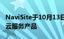 NaviSite于10月13日推出其NaviCloud托管云服务产品