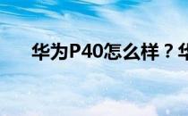 华为P40怎么样？华为P40四曲溢出屏