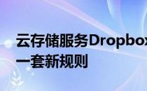 云存储服务Dropbox为基本计划用户引入了一套新规则