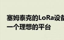 塞姆泰克的LoRa设备为智能能源管理提供了一个理想的平台