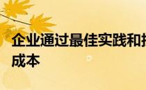 企业通过最佳实践和技术降低数据中心的运营成本