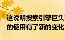 这说明搜索引擎巨头对TwitterFirehoseAPI的使用有了新的变化