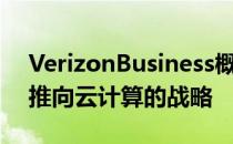 VerizonBusiness概述了将其安全产品组合推向云计算的战略