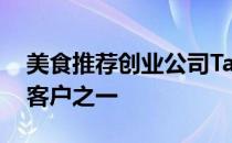 美食推荐创业公司TastingTable就是这样的客户之一