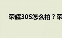 荣耀30S怎么拍？荣耀30S 800万像素3