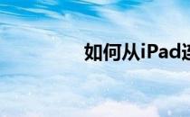 如何从iPad连接输入设备