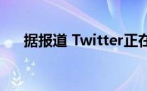 据报道 Twitter正在测试新的回复界面