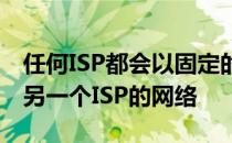 任何ISP都会以固定的价格将客户重新路由到另一个ISP的网络