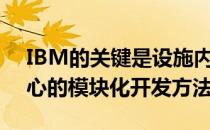 IBM的关键是设施内部使用的技术和数据中心的模块化开发方法