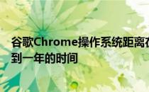 谷歌Chrome操作系统距离在上网本上正式发布可能还有不到一年的时间