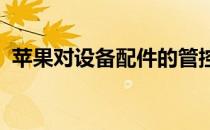 苹果对设备配件的管控越来越严格电池测试