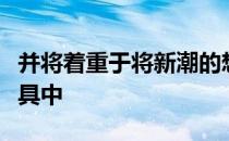 并将着重于将新潮的想法整合到我们当前的工具中