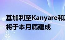 基加利至Kanyare和基加利至Rubawi的线路将于本月底建成