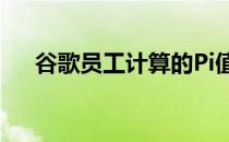 谷歌员工计算的Pi值高达31.4万亿位数