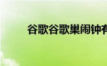 谷歌谷歌巢闹钟有一个秘密麦克风