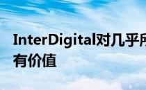 InterDigital对几乎所有高科技领域的公司都有价值