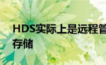 HDS实际上是远程管理客户防火墙中的本地存储