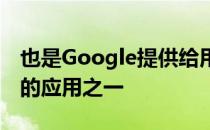 也是Google提供给用户下载桌面的为数不多的应用之一