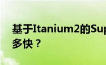 基于Itanium2的Superdome超级计算机有多快？