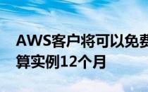 AWS客户将可以免费运行AmazonEC2云计算实例12个月