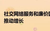 社交网络服务和廉价国际长途电话的整合正在推动增长