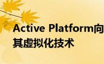 Active Platform向竞争对手VMware称赞其虚拟化技术