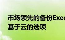 市场领先的备份Exec将在今年晚些时候添加基于云的选项