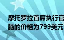 摩托罗拉首席执行官JHA证实Xoom平板电脑的价格为799美元