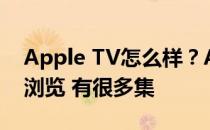 Apple TV怎么样？Apple TV提供限时免费浏览 有很多集