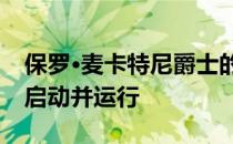 保罗·麦卡特尼爵士的新云存储访问系统已经启动并运行