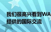 我们很高兴看到WACS的能力将如何通过它提供的国际交流