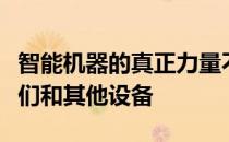 智能机器的真正力量不仅仅是将它们连接到我们和其他设备