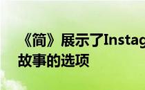 《简》展示了Instagram向某些人隐藏某些故事的选项