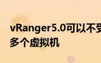 vRanger5.0可以不受限制地同时备份和恢复多个虚拟机