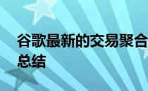 谷歌最新的交易聚合属性TheDealmap帮助总结