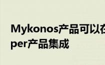 Mykonos产品可以在几个方面与现有的Juniper产品集成