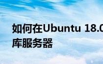 如何在Ubuntu 18.04上安装MariaDB数据库服务器