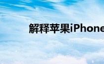 解释苹果iPhone如何加密通讯录